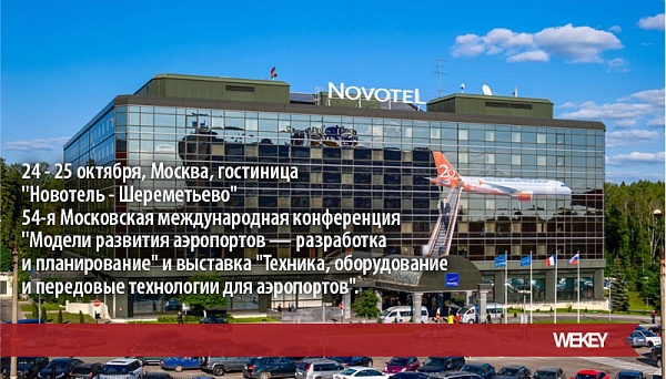 Ассоциация «Аэропорт» организует 54-ю конференцию "Модели развития аэропортов - разработка и планирование"