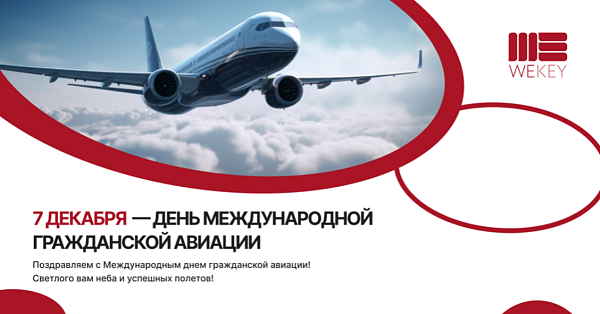 Поздравляем с Днем международной гражданской авиации!