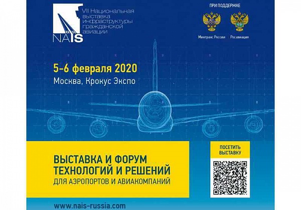 WEKEY примет участие в авиационной выставке NAIS 2020